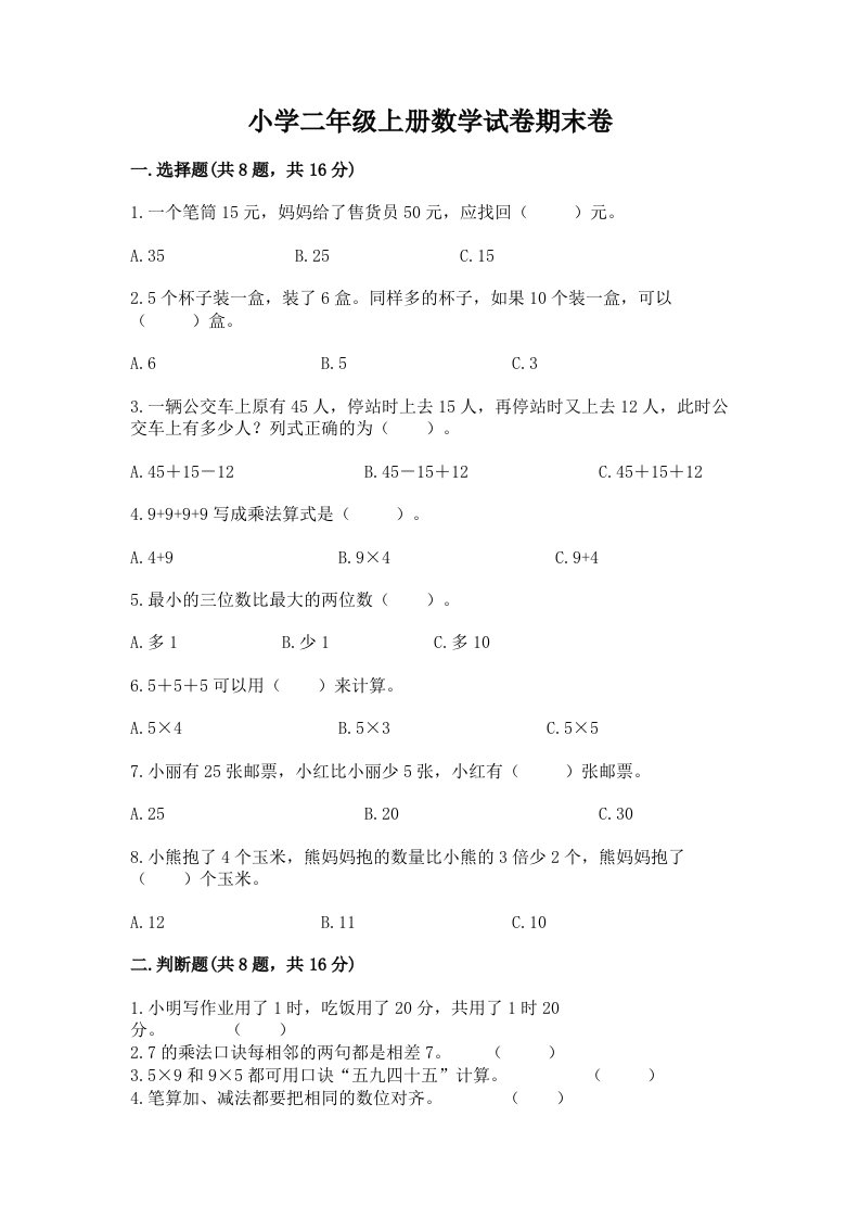 小学二年级上册数学试卷期末卷及一套完整答案