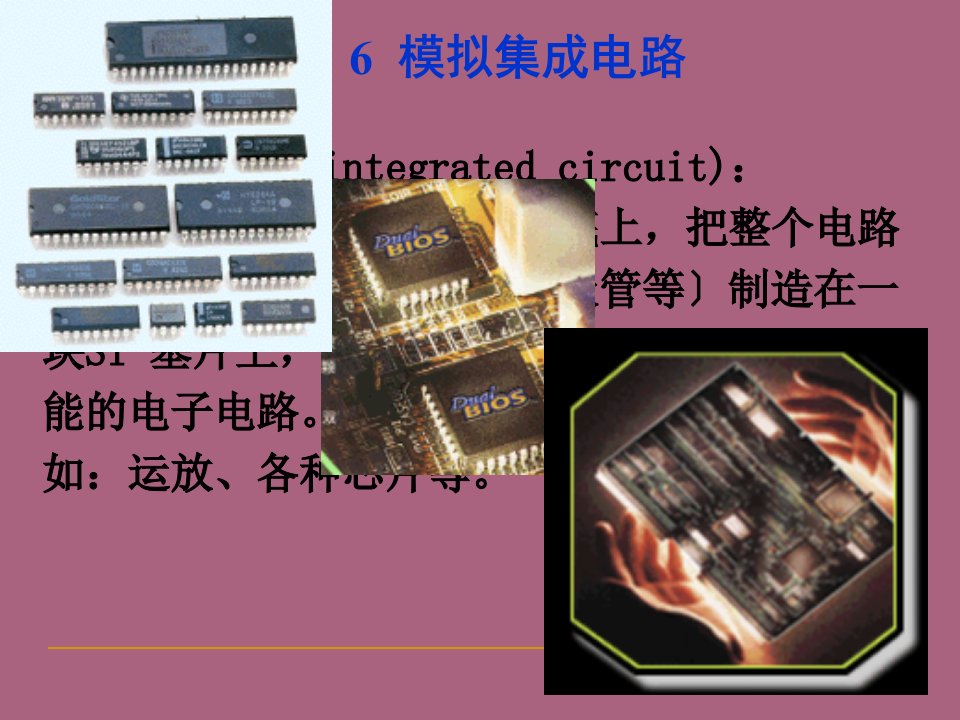 模拟电子技术第6章模拟集成电路ppt课件