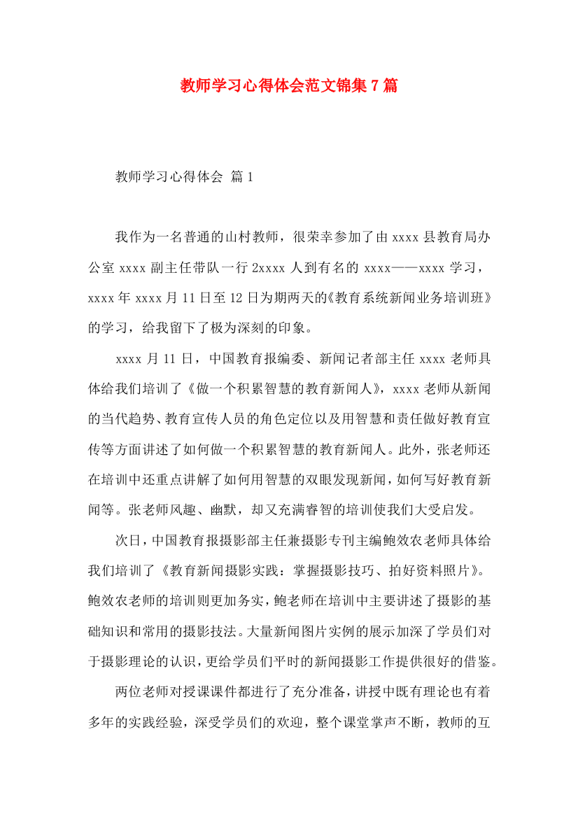 教师学习心得体会范文锦集7篇