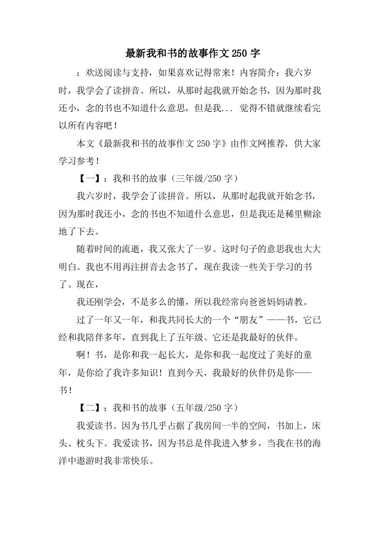 我和书的故事作文250字