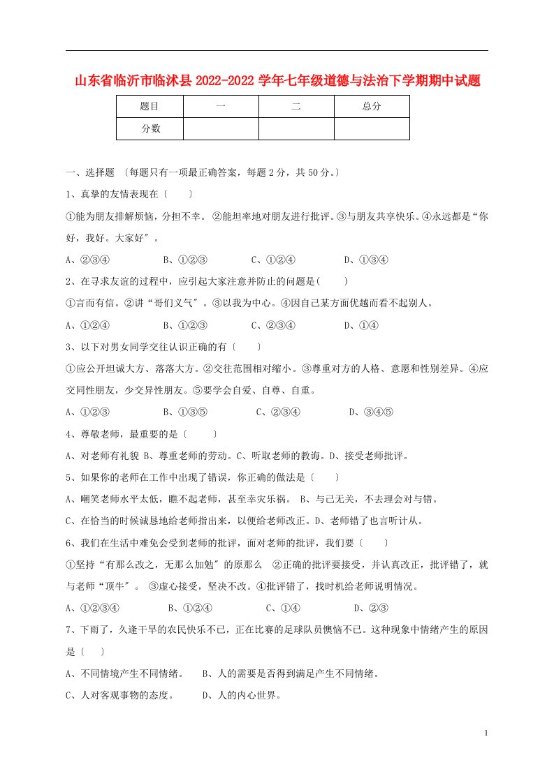 山东省临沂市临沭县2021-2022学年七年级道德与法治下学期期中试题