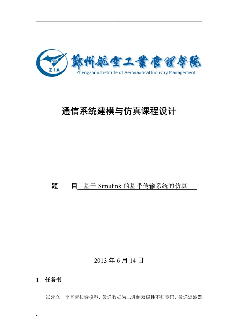 通信系统建模和仿真_基于Simulink的基带传输系统的设计