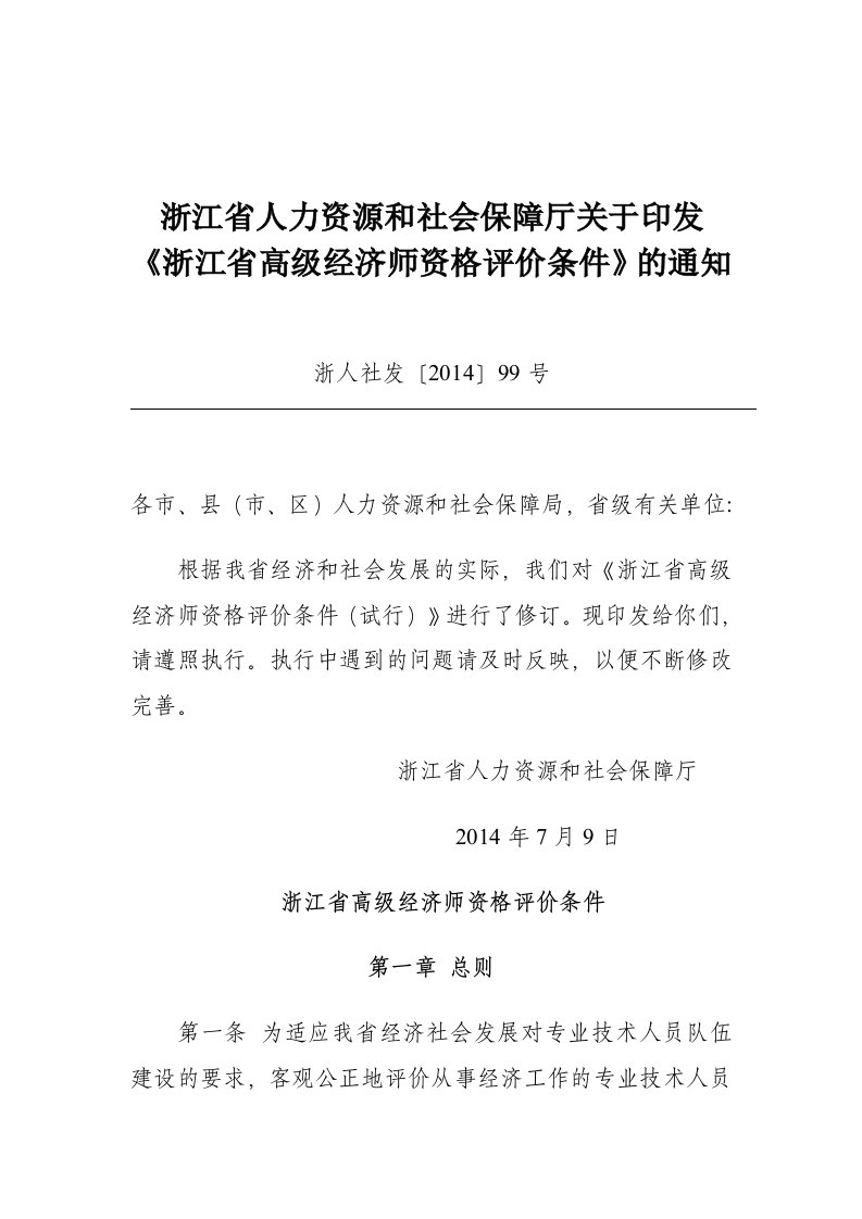 浙江省人力资源社会保障厅关于印发