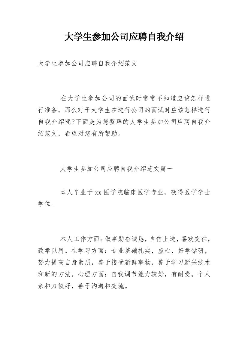 大学生参加公司应聘自我介绍