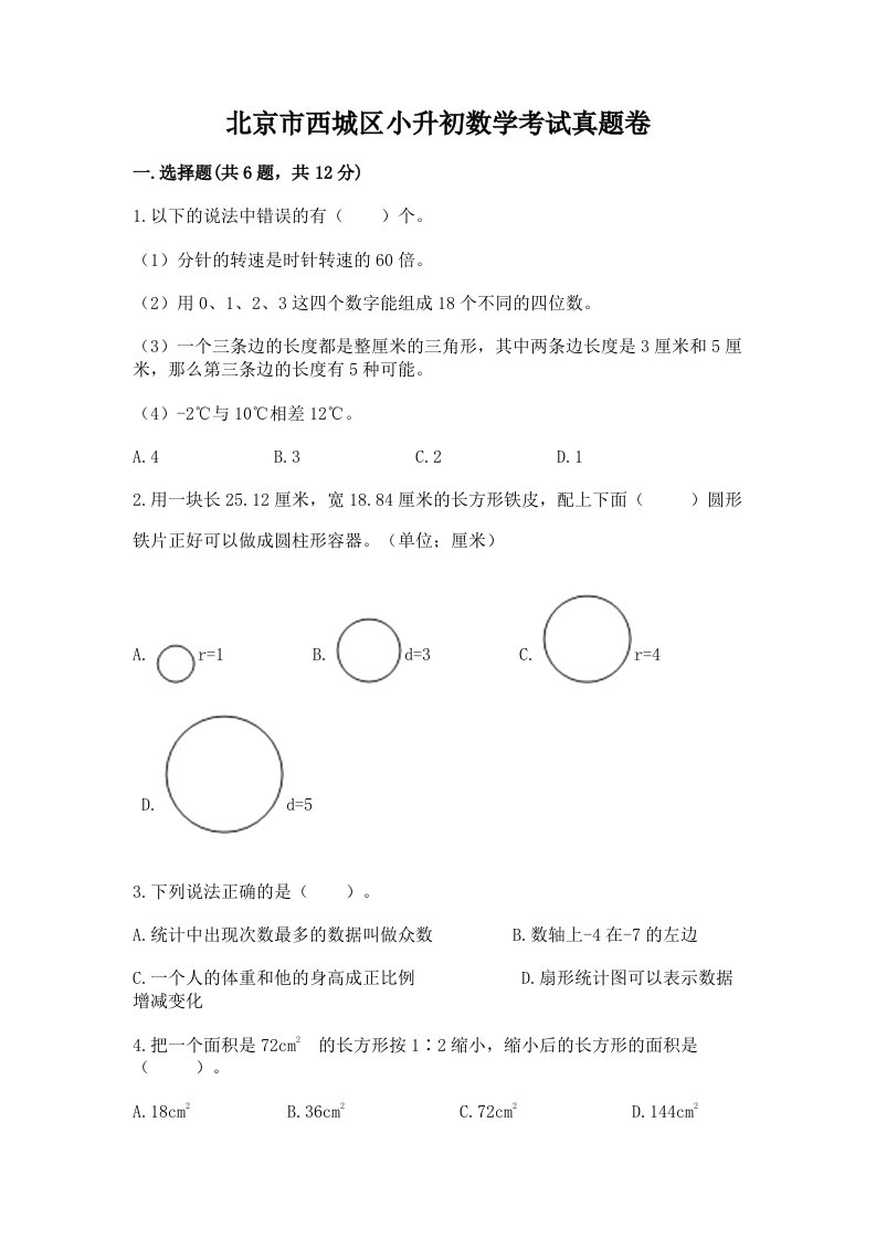 北京市西城区小升初数学考试真题卷含答案