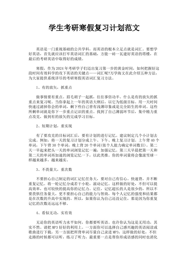 学生考研寒假复习计划范文