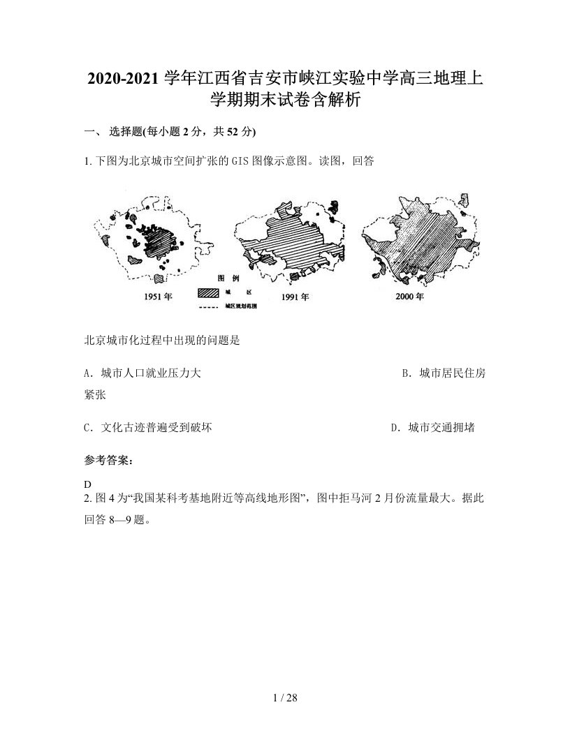 2020-2021学年江西省吉安市峡江实验中学高三地理上学期期末试卷含解析