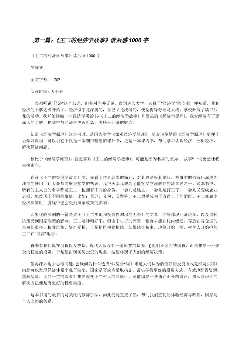 《王二的经济学故事》读后感1000字[修改版]