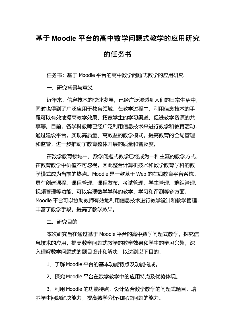 基于Moodle平台的高中数学问题式教学的应用研究的任务书