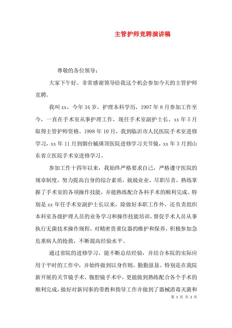 主管护师竞聘演讲稿（四）