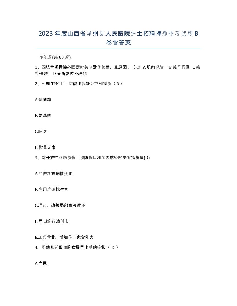 2023年度山西省泽州县人民医院护士招聘押题练习试题B卷含答案