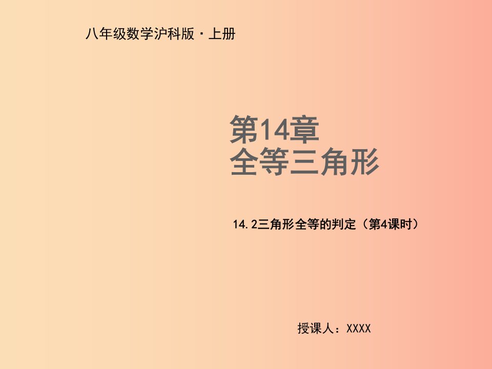 八年级数学上册第14章全等三角形14.2三角形全等的判定第4课时教学课件新版沪科版