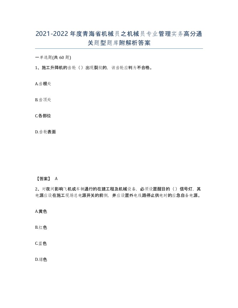 2021-2022年度青海省机械员之机械员专业管理实务高分通关题型题库附解析答案