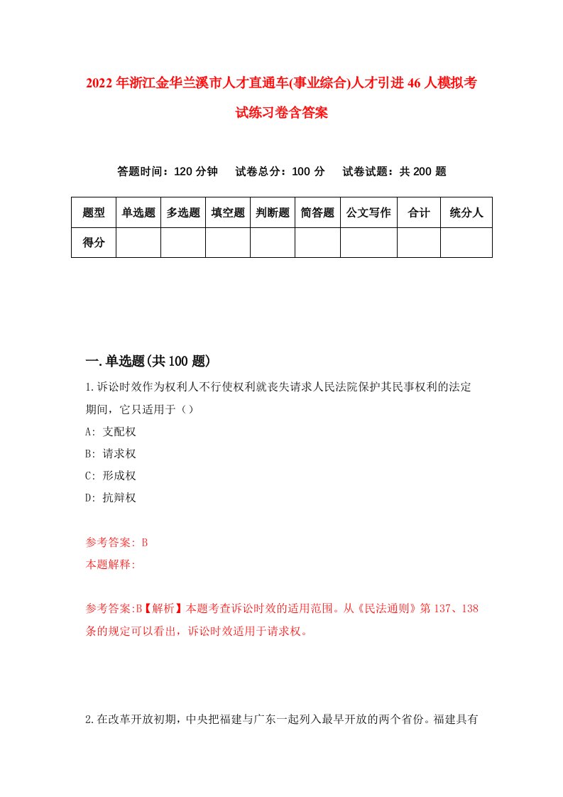 2022年浙江金华兰溪市人才直通车事业综合人才引进46人模拟考试练习卷含答案第8套