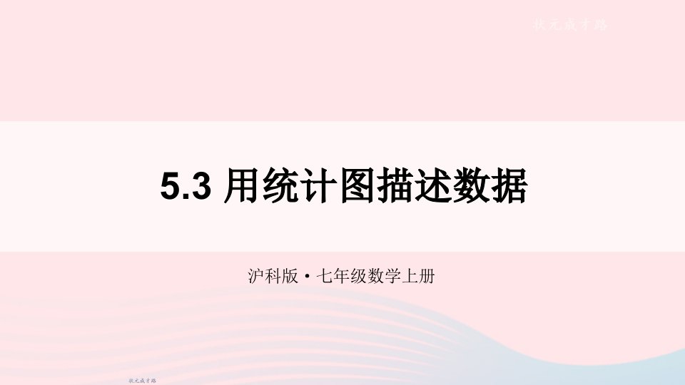 2023七年级数学上册第5章数据的收集与整理5.3用统计图描述数据上课课件新版沪科版