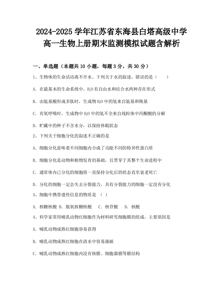 2024-2025学年江苏省东海县白塔高级中学高一生物上册期末监测模拟试题含解析