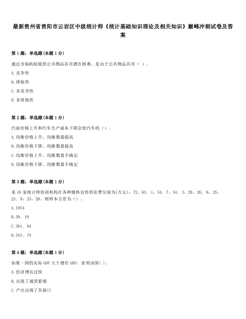 最新贵州省贵阳市云岩区中级统计师《统计基础知识理论及相关知识》巅峰冲刺试卷及答案