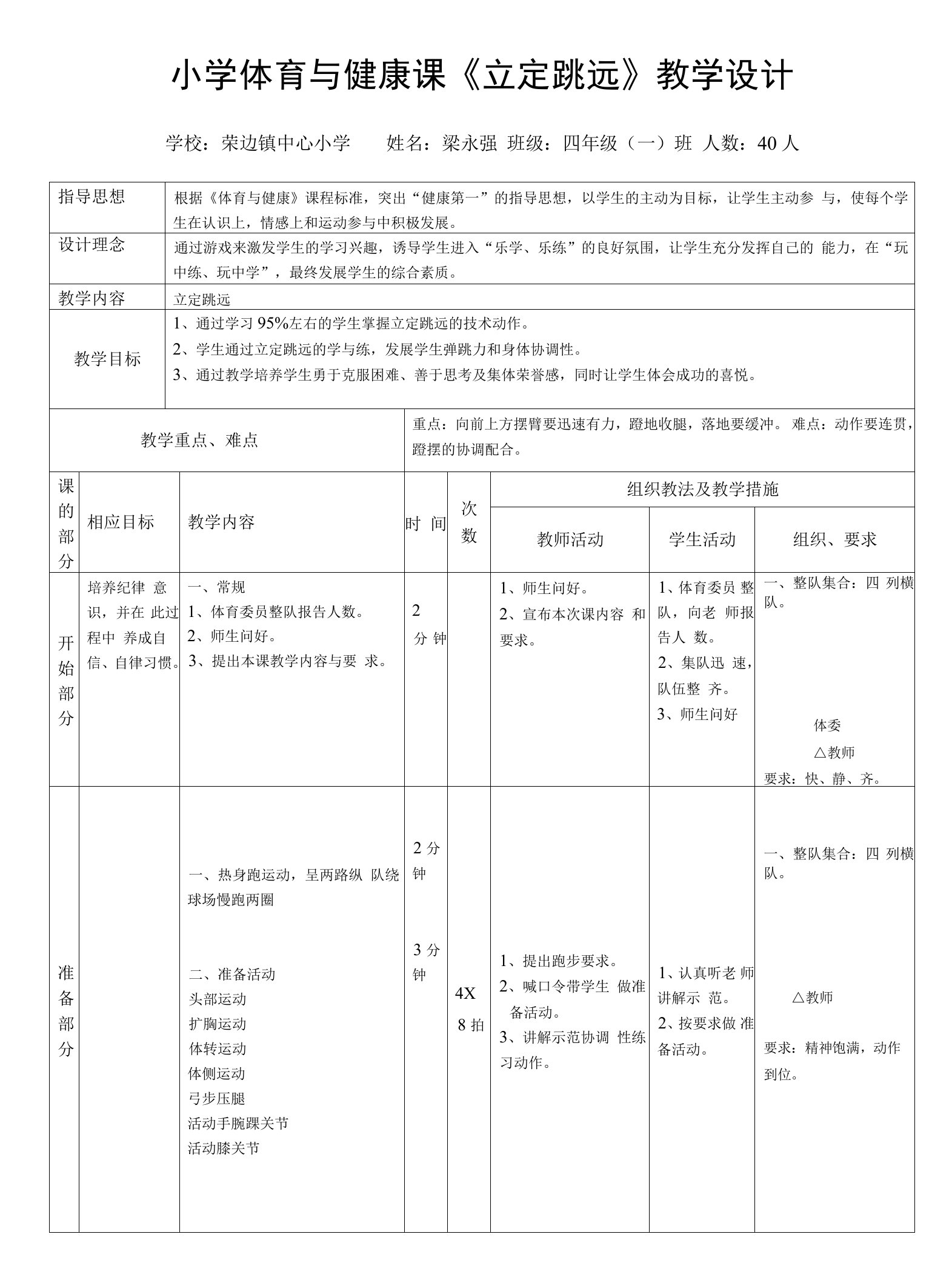 小学体育与健康人教三年级全一册第三部分体育运动技能小学体育立定跳远公开课教案123456