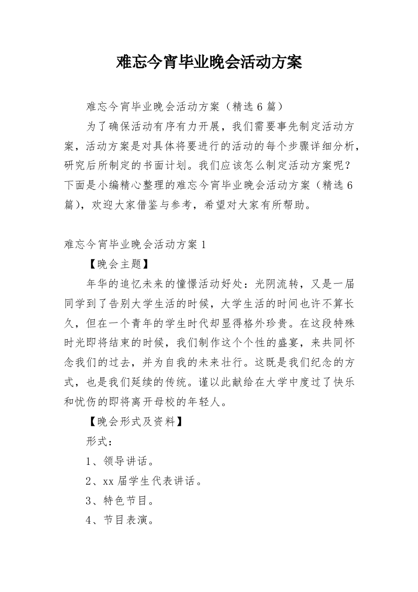 难忘今宵毕业晚会活动方案