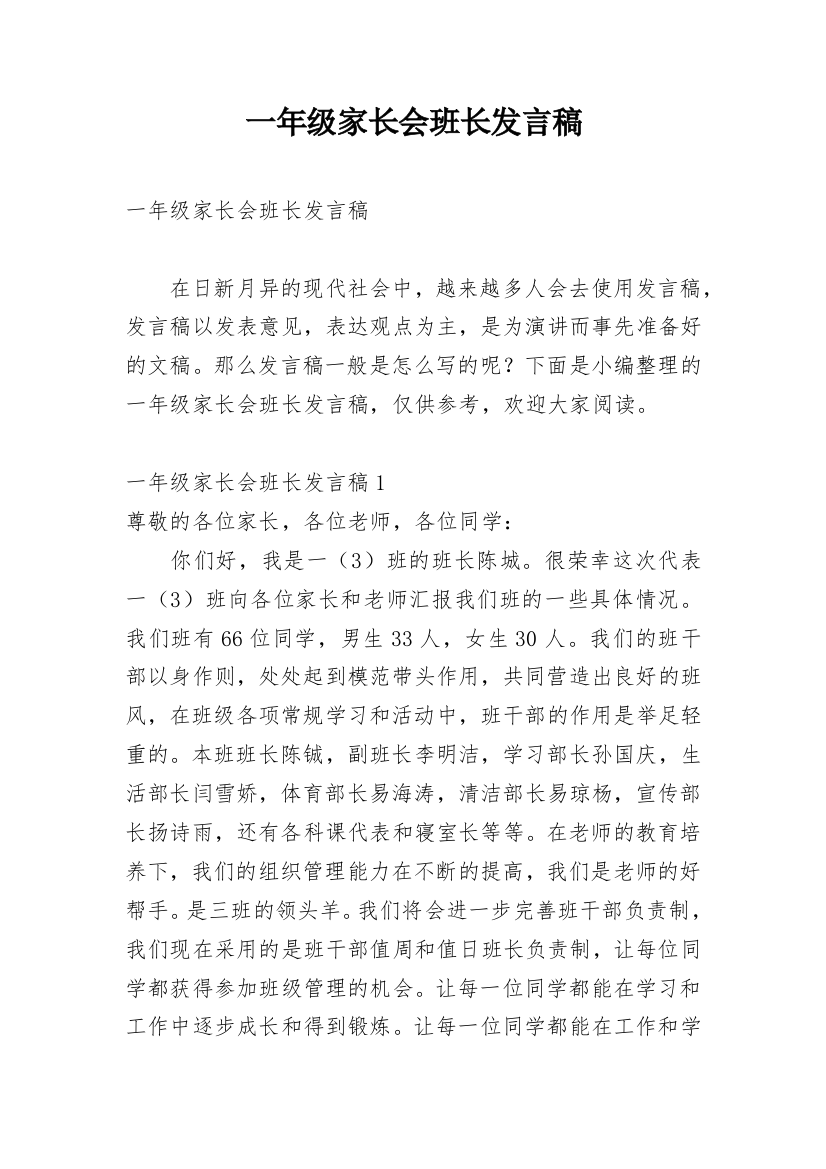 一年级家长会班长发言稿_1