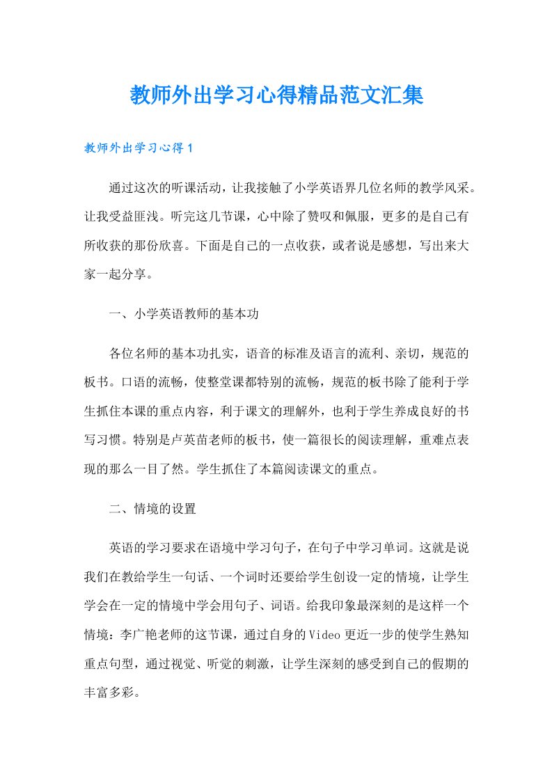 教师外出学习心得精品范文汇集