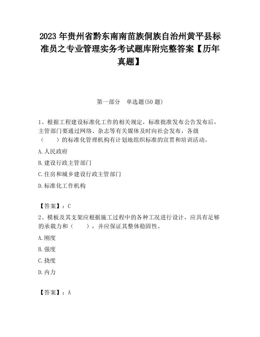 2023年贵州省黔东南南苗族侗族自治州黄平县标准员之专业管理实务考试题库附完整答案【历年真题】