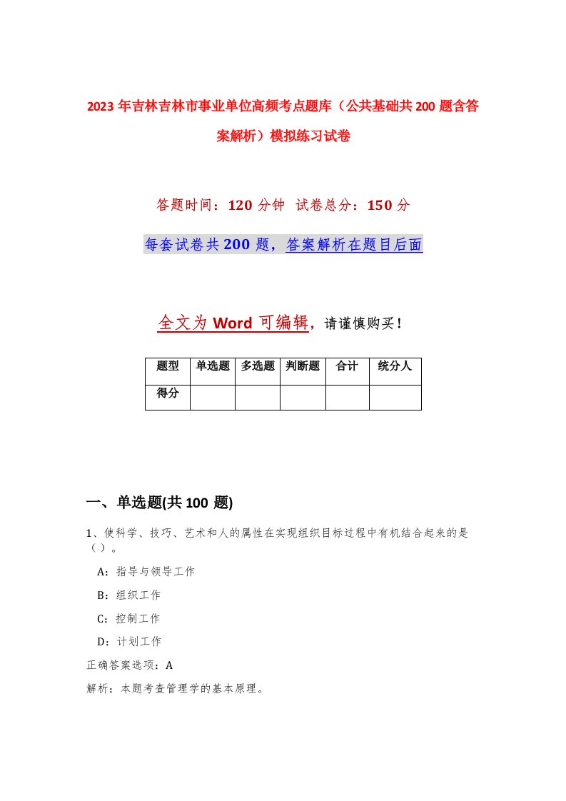 2023年吉林吉林市事业单位高频考点题库公共基础共200题含答案解析模拟练习试卷