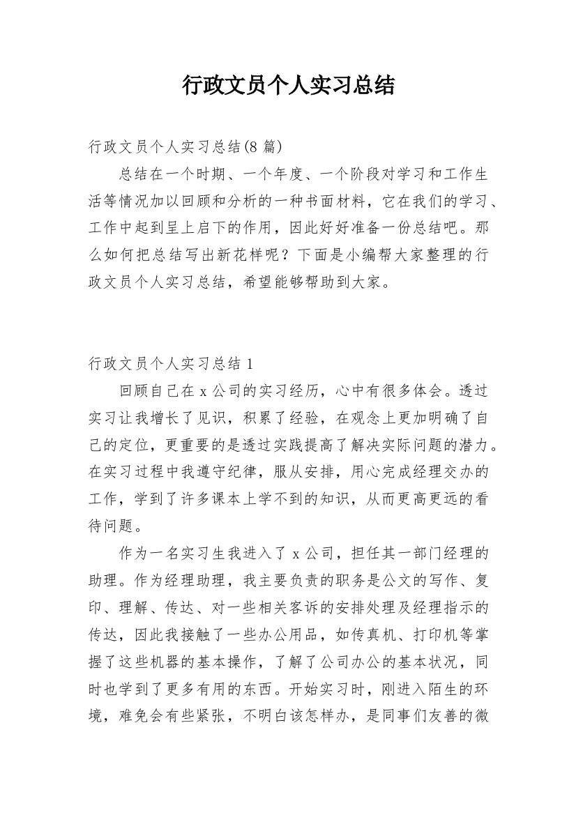 行政文员个人实习总结_2