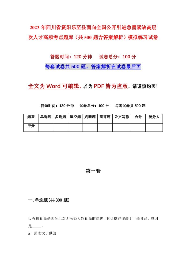 2023年四川省资阳乐至县面向全国公开引进急需紧缺高层次人才高频考点题库共500题含答案解析模拟练习试卷