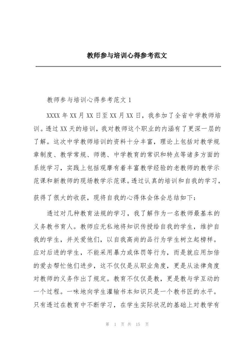 教师参与培训心得参考范文