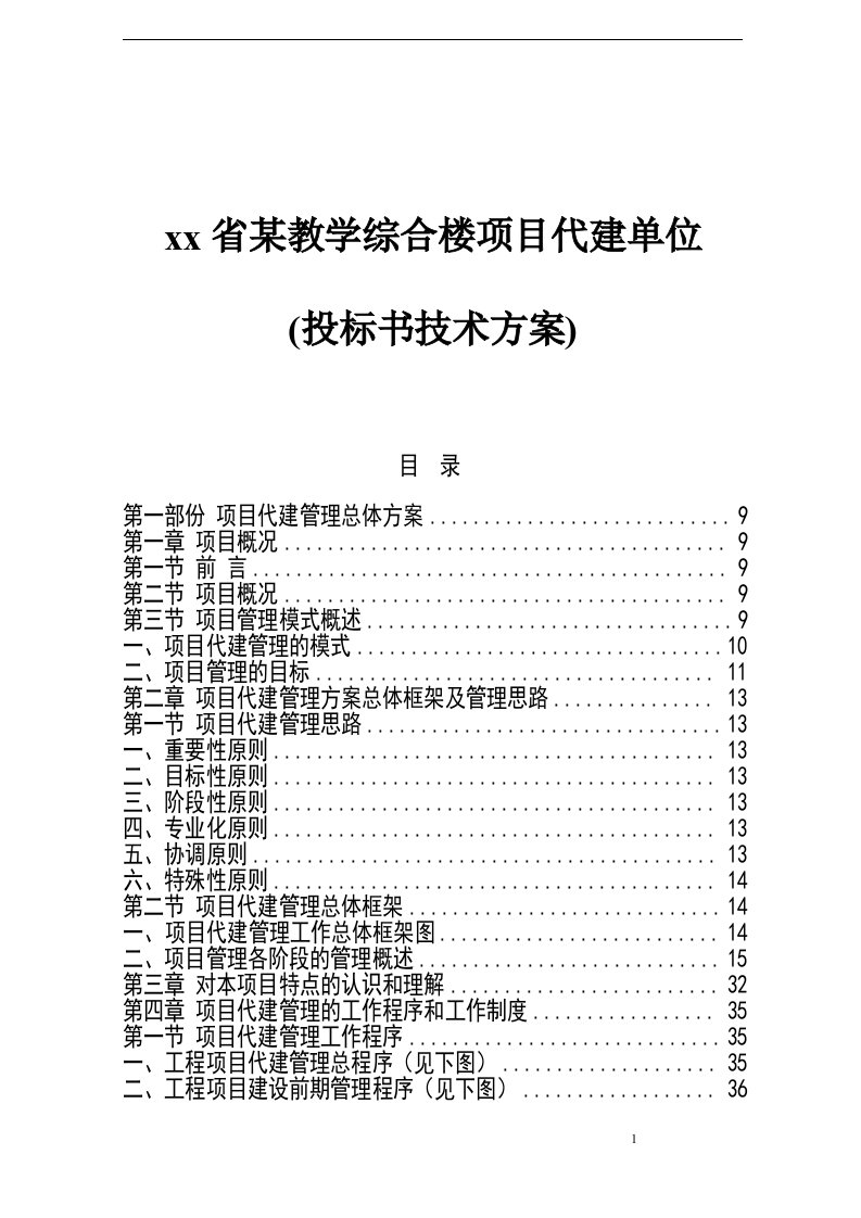 xx省某教学综合楼项目代建单位(投标书技术方案)