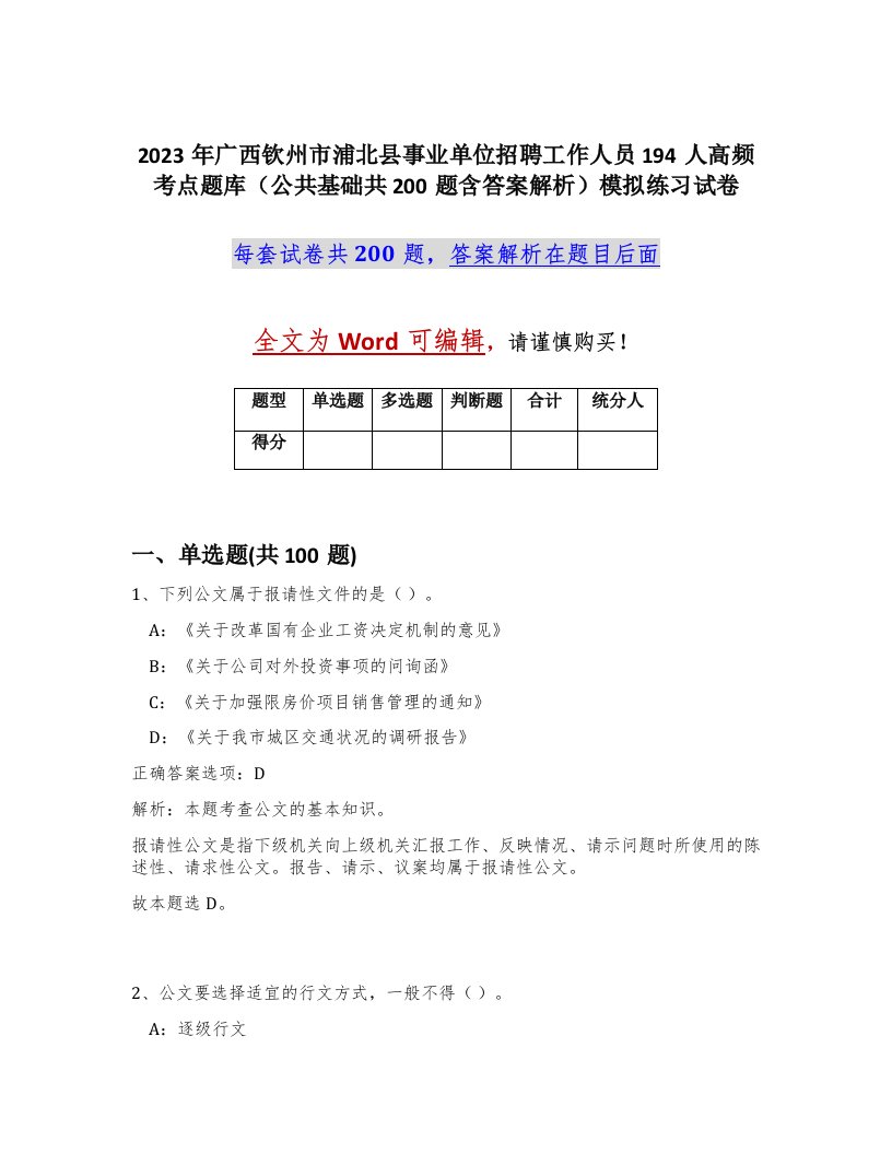 2023年广西钦州市浦北县事业单位招聘工作人员194人高频考点题库公共基础共200题含答案解析模拟练习试卷