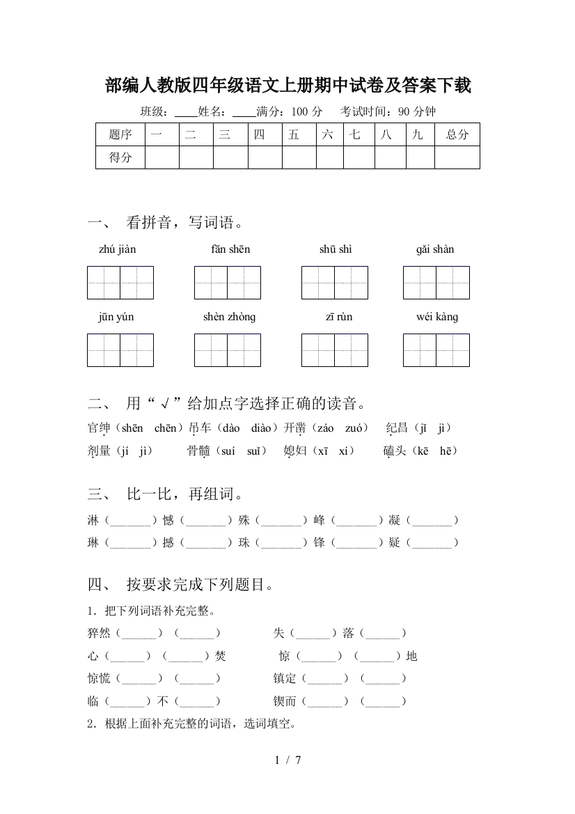 部编人教版四年级语文上册期中试卷及答案下载