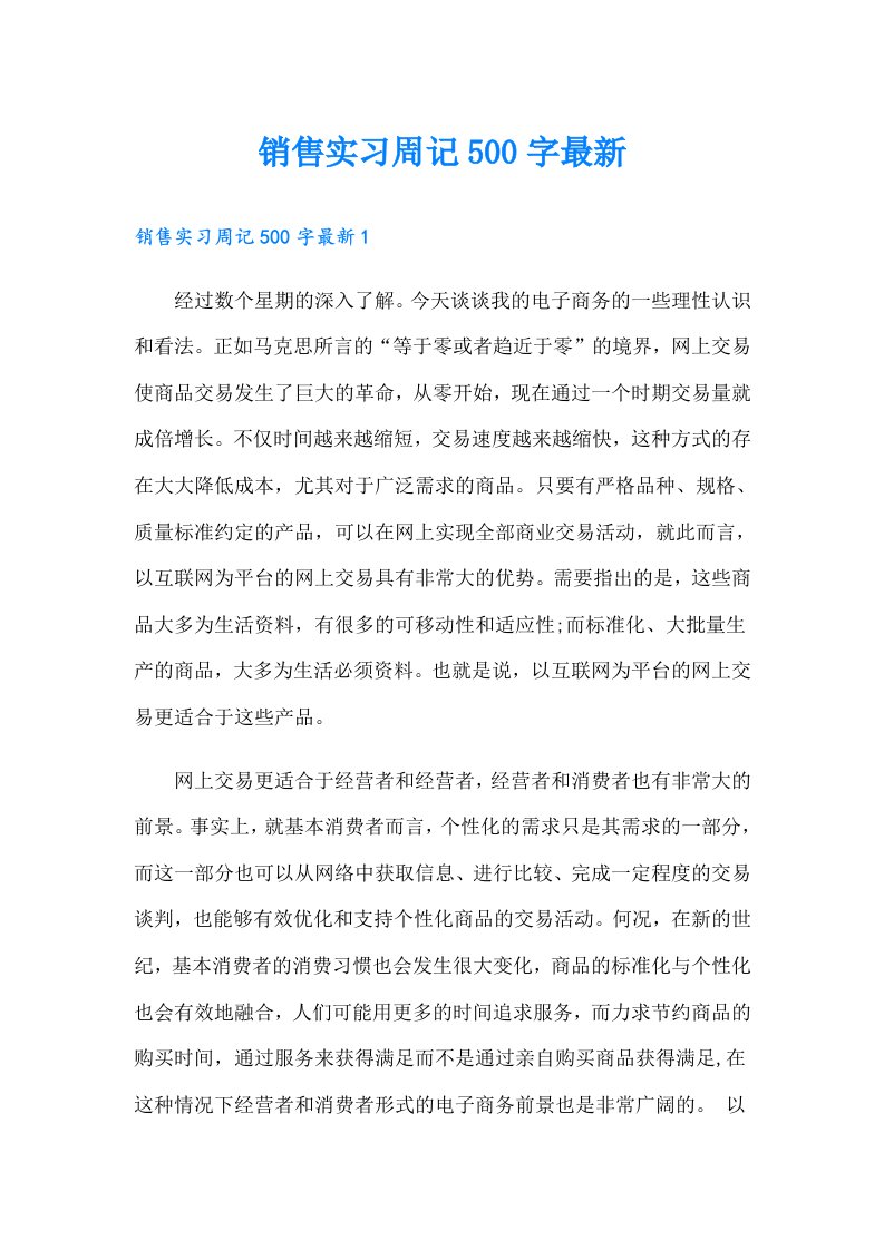 销售实习周记500字最新