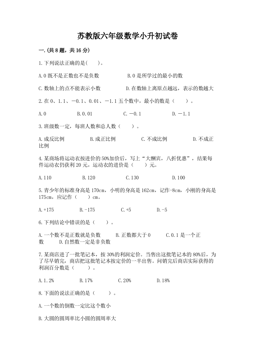 苏教版六年级数学小升初试卷附答案（培优b卷）