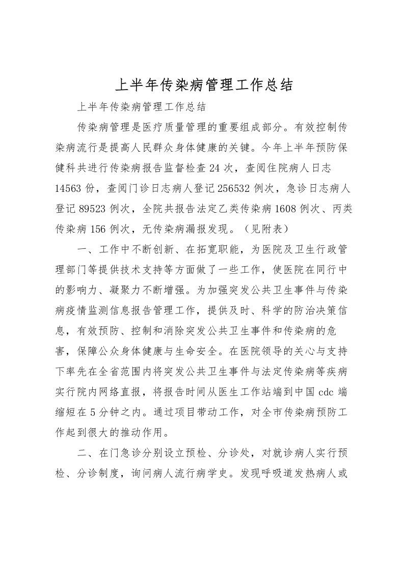 2022上半年传染病管理工作总结