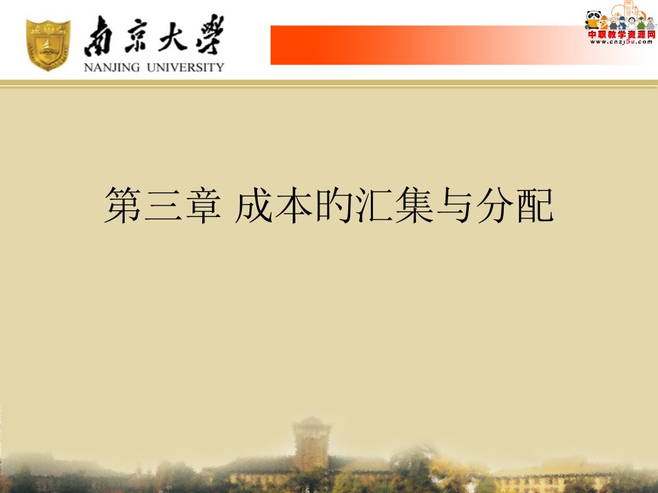 成本会计北师大版：成本的汇集与分配05省公开课获奖课件市赛课比赛一等奖课件