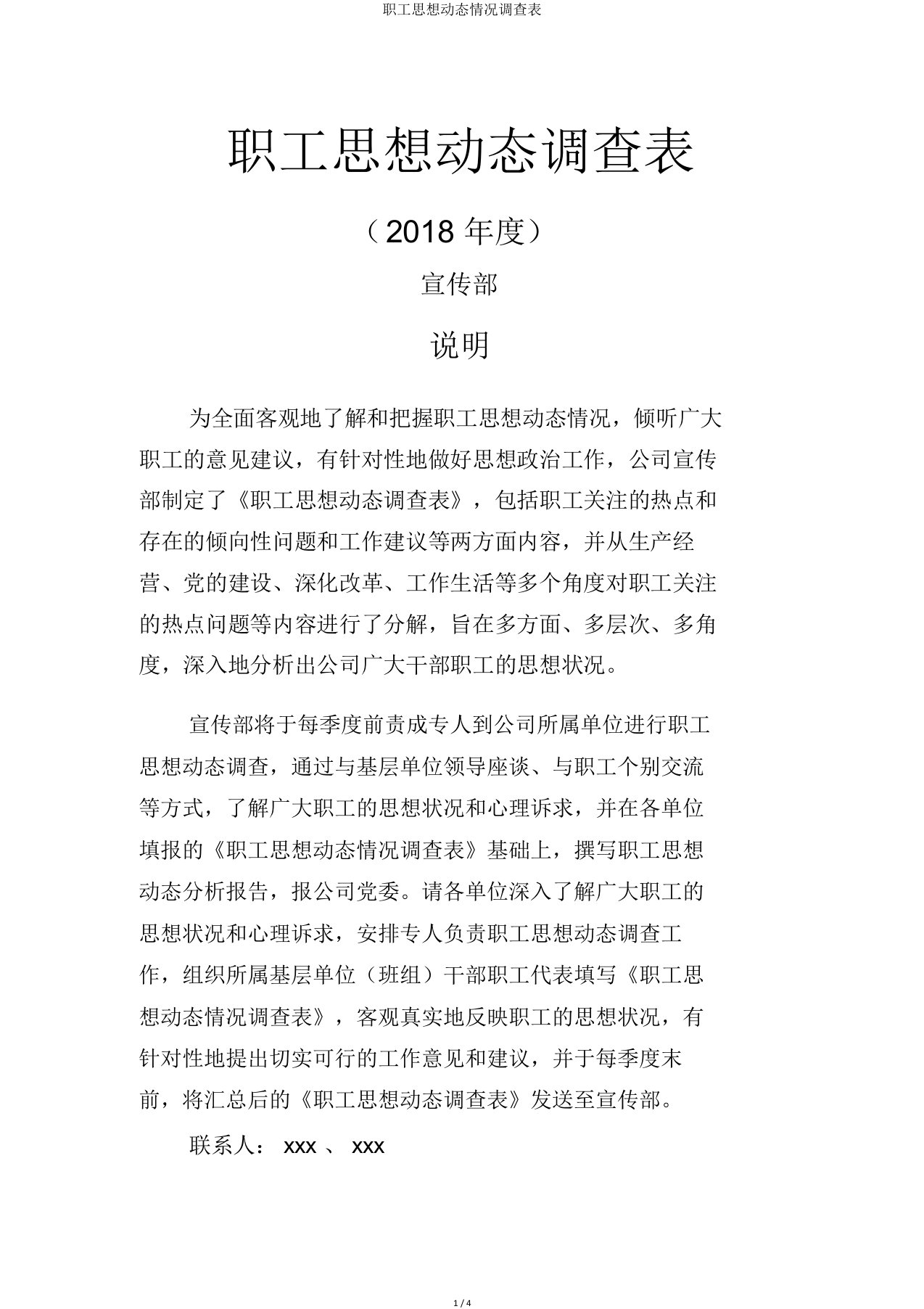 职工思想动态情况调查表