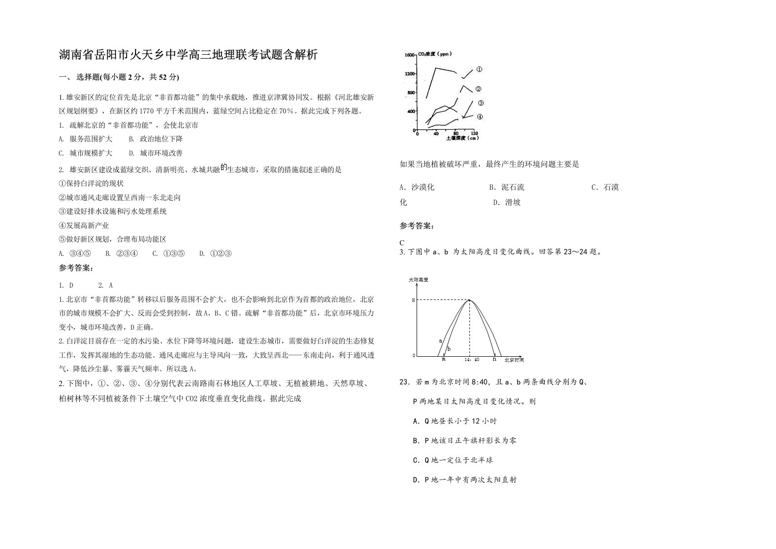 湖南省岳阳市火天乡中学高三地理联考试题含解析