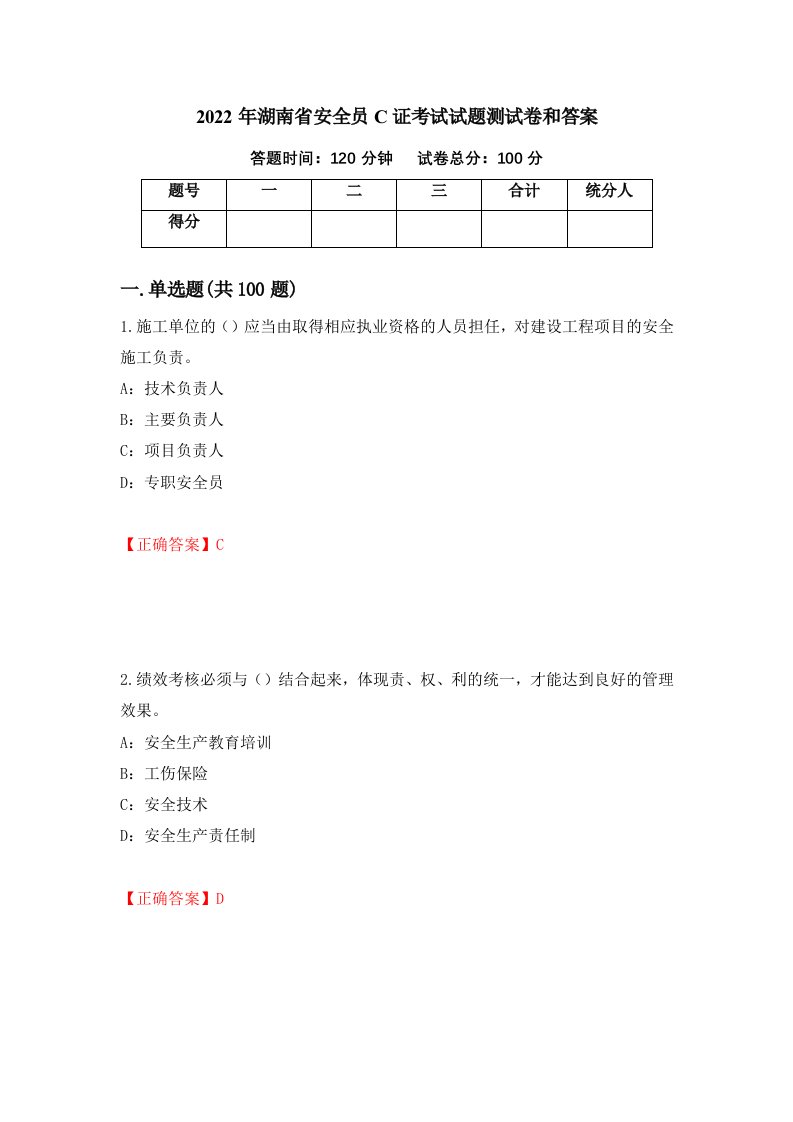 2022年湖南省安全员C证考试试题测试卷和答案第74次