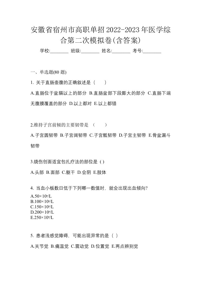 安徽省宿州市高职单招2022-2023年医学综合第二次模拟卷含答案