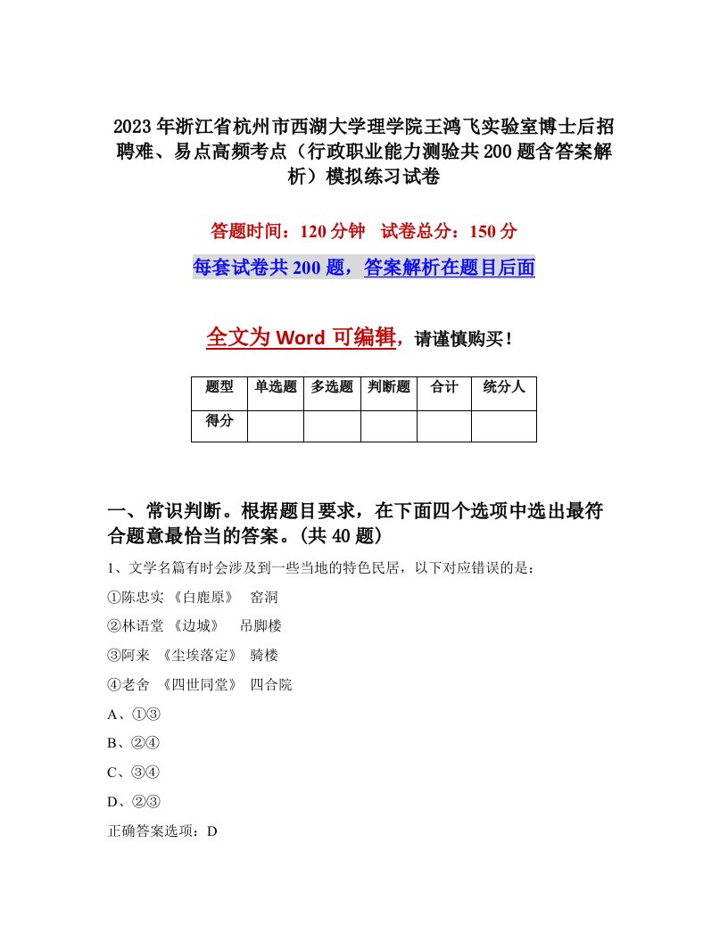 2023年浙江省杭州市西湖大学理学院王鸿飞实验室博士后招聘难易点高频考点行政职业能力测验共200题含答案解析模拟练习试卷