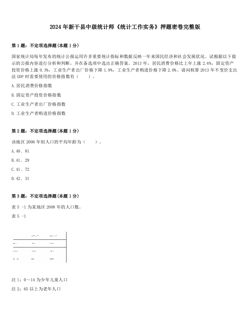 2024年新干县中级统计师《统计工作实务》押题密卷完整版