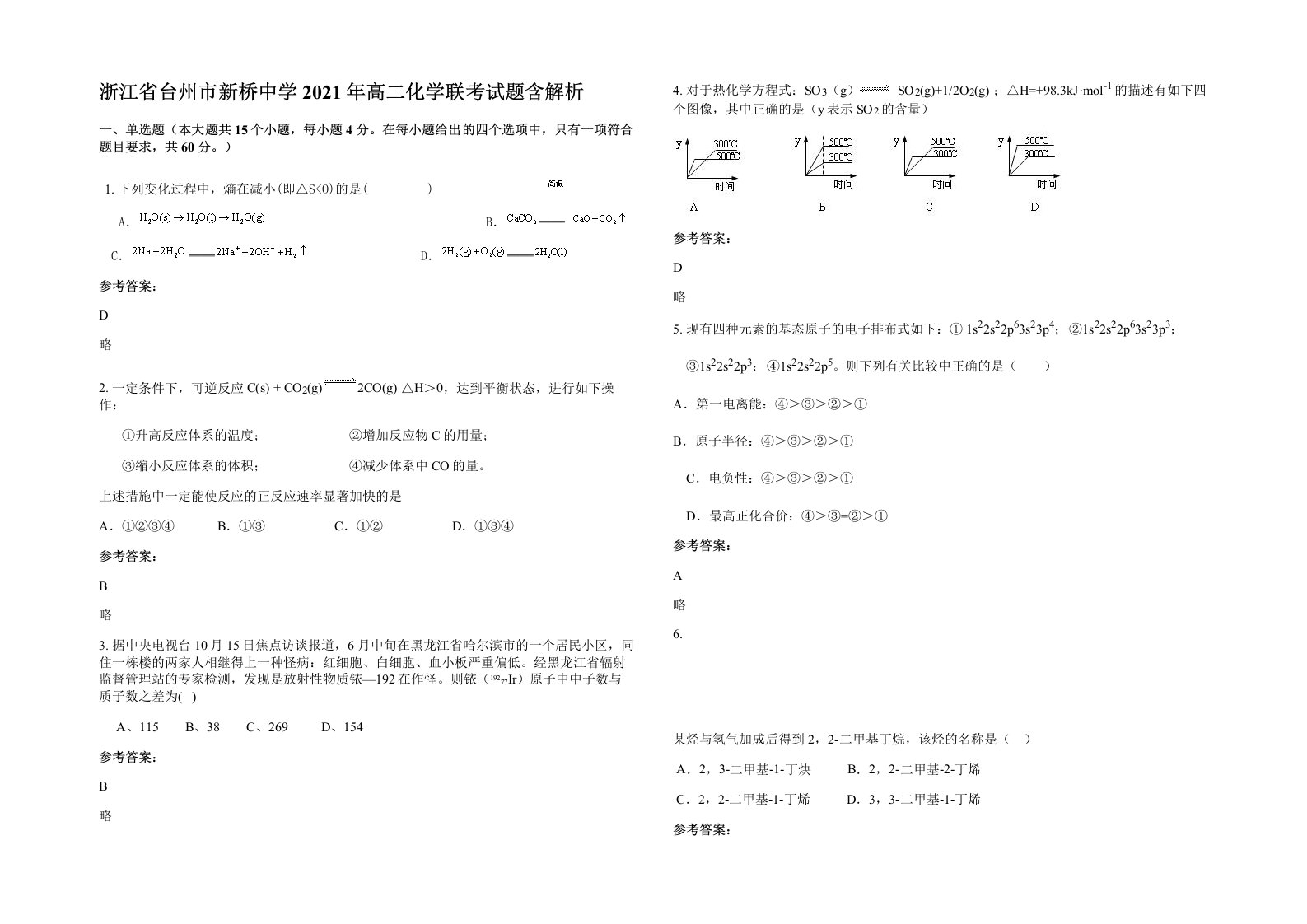 浙江省台州市新桥中学2021年高二化学联考试题含解析