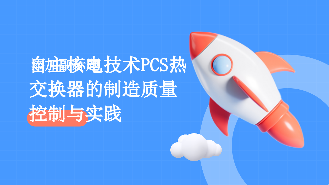 自主核电技术PCS热交换器的制造质量控制与实践