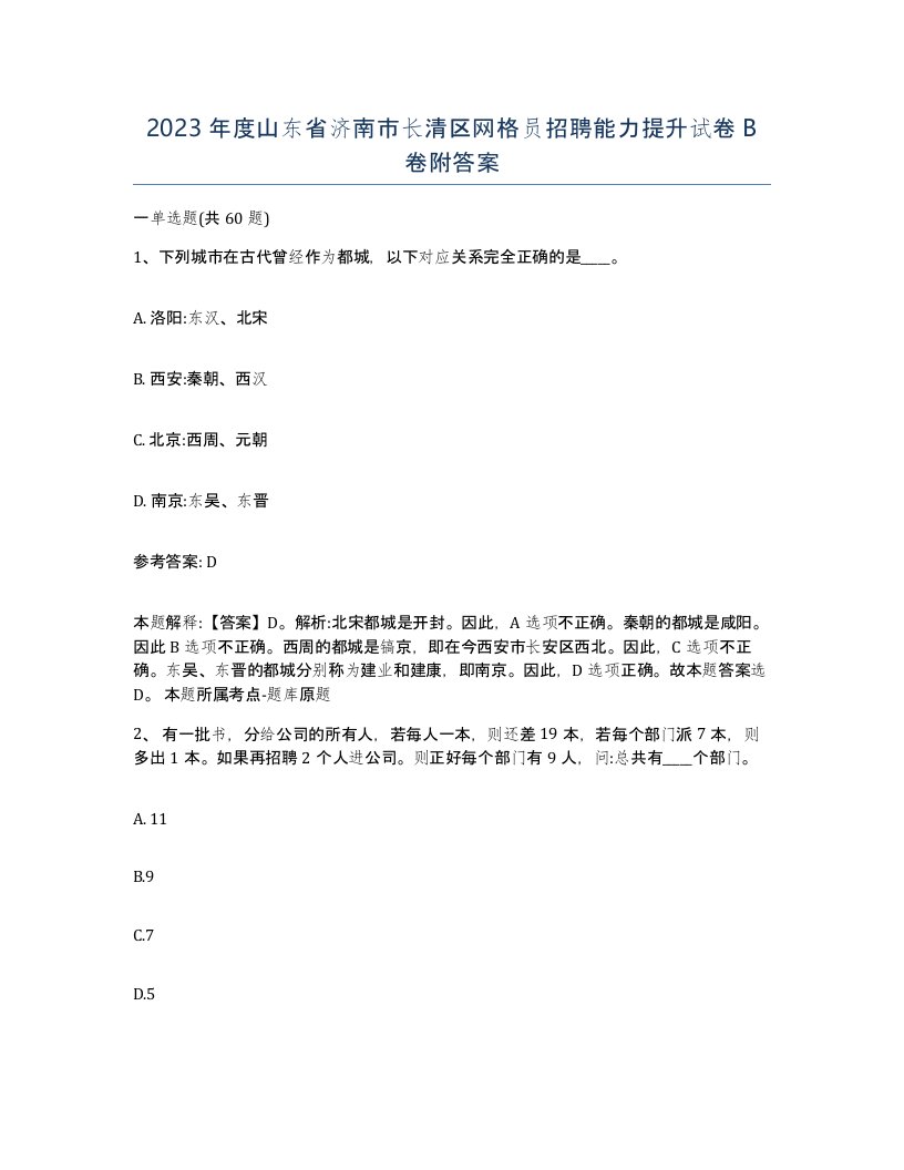 2023年度山东省济南市长清区网格员招聘能力提升试卷B卷附答案