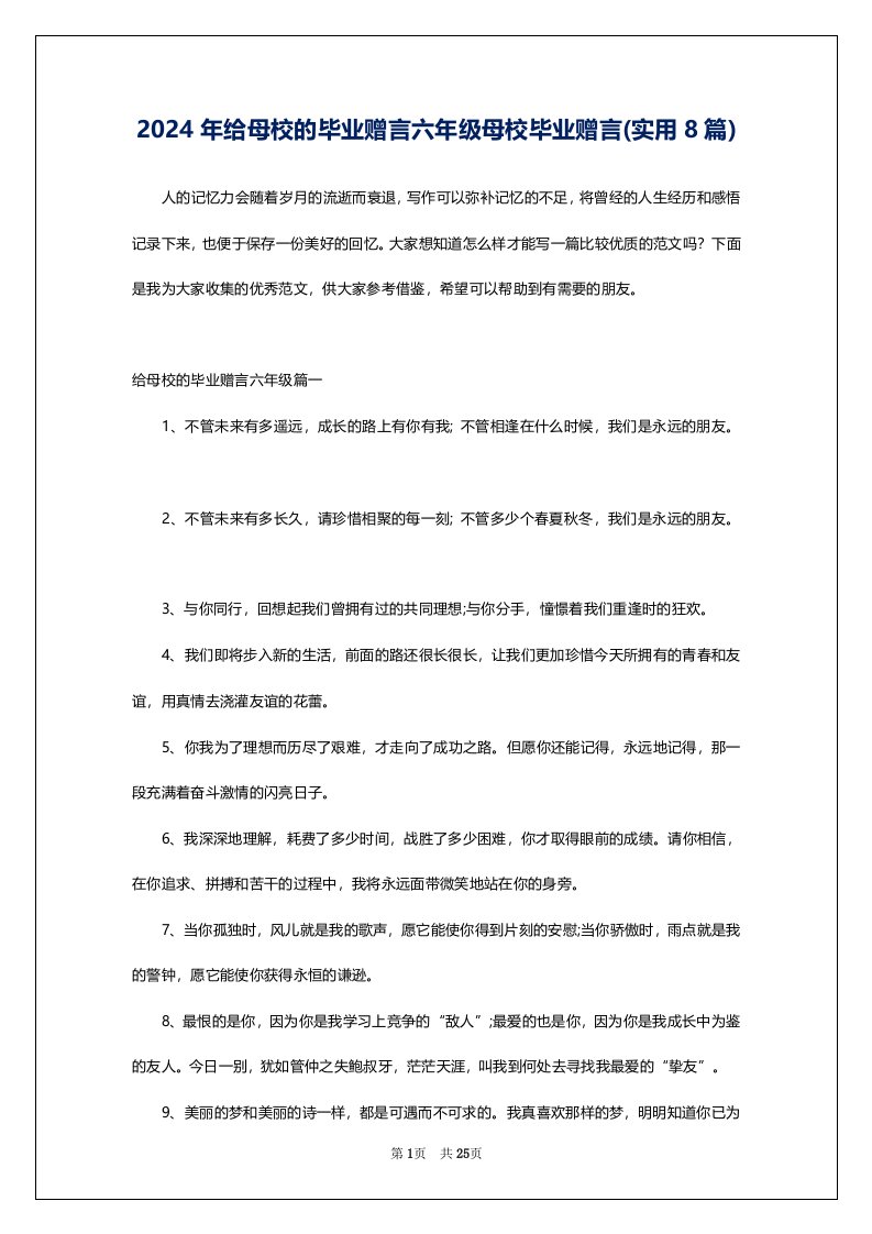 2024年给母校的毕业赠言六年级母校毕业赠言(实用8篇)