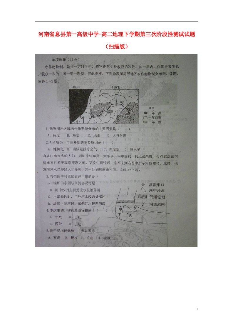 河南省息县第一高级中学高二地理下学期第三次阶段性测试试题（扫描版）