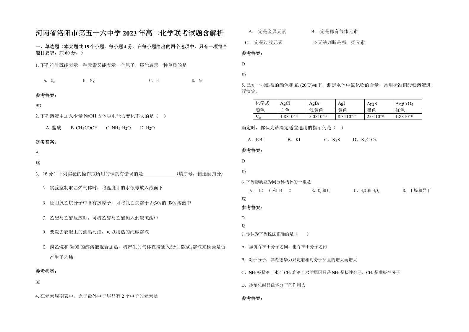 河南省洛阳市第五十六中学2023年高二化学联考试题含解析