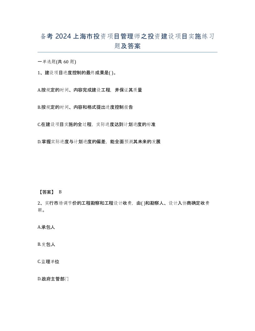 备考2024上海市投资项目管理师之投资建设项目实施练习题及答案